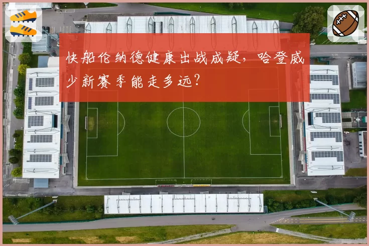 快船伦纳德健康出战成疑，哈登威少新赛季能走多远？