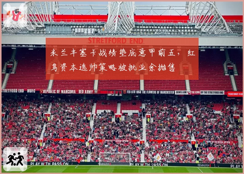米兰丰塞卡战绩垫底意甲前五,红鸟资本选帅策略被批业余抛售