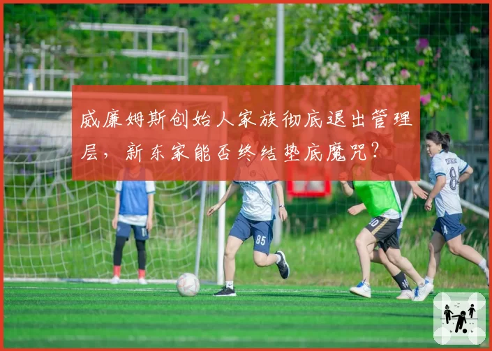 威廉姆斯创始人家族彻底退出管理层,新东家能否终结垫底魔咒?