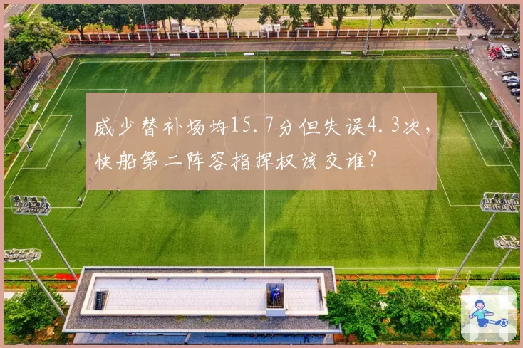 威少替补场均15.7分但失误4.3次，快船第二阵容指挥权该交谁？