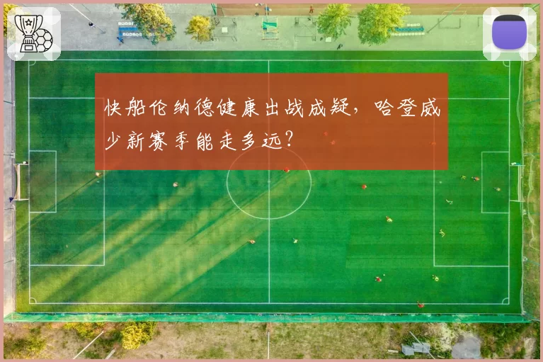 快船伦纳德健康出战成疑，哈登威少新赛季能走多远？