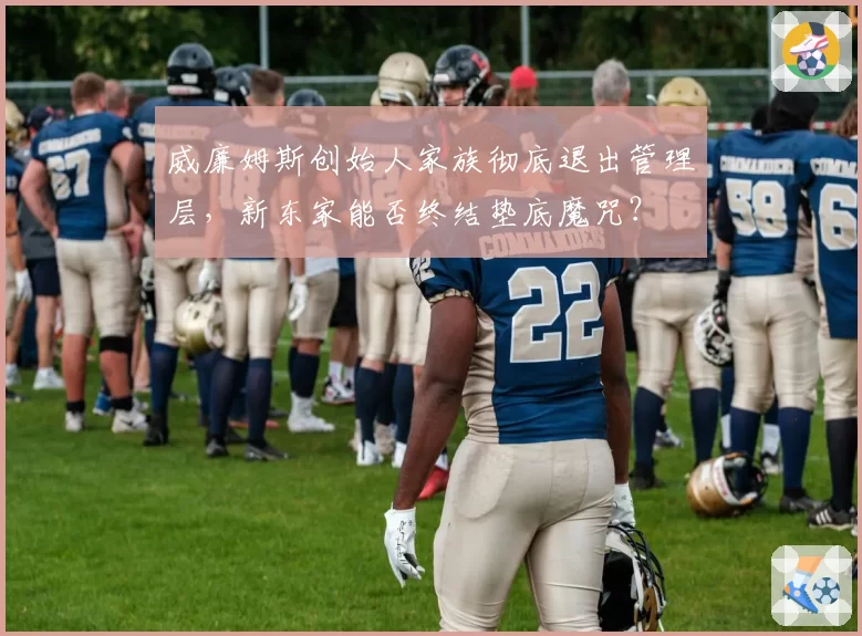 威廉姆斯创始人家族彻底退出管理层,新东家能否终结垫底魔咒?
